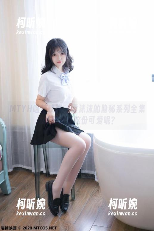MTYH喵糖映画 - 蠢沫沫的隐秘系列全集：谁能拒绝这份可爱呢？
