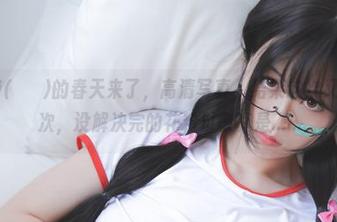 Mozzi(모찌)的春天来了，高清写真，结果这次又来了两次，没解决完的花粉过敏真是……