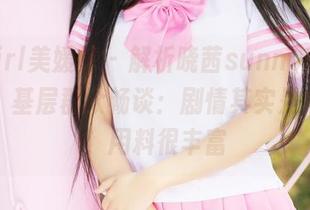 MyGirl美媛馆 – 解析晓茜sunny的私拍资源，基层群众畅谈：剧情其实是个大锅，用料很丰富