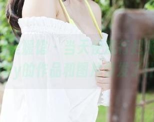 MyGirl美媛馆 – 当天使流行起来，沫晓伊baby的作品和图片引发了什么？