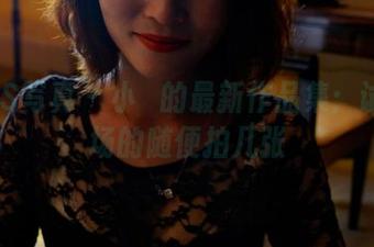 PANS写真 – 小玥的最新作品集：试镜现场的随便拍几张