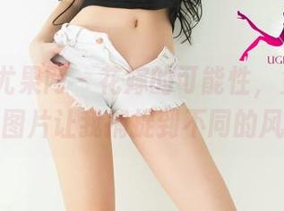 UGirls尤果网 – 花嫁的可能性，免费的沈诺馨图片让我捕捉到不同的风格。