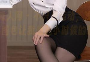 Xiuren秀人网 – 不只是运动，浅浅Danny的精选图包让我想起小时候的跳绳时光！