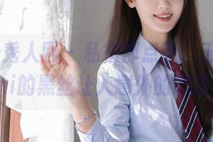 Xiuren秀人网 – 私拍那点事，王馨瑶yanni的黑丝让人意外的流连。