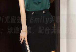 YouMi尤蜜荟 – Emily尹菲带你在线游泳：泳池图集，配合无限的白眼