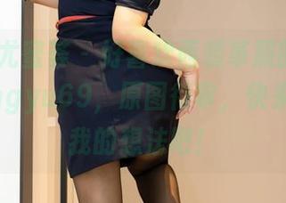 YouMi尤蜜荟 – 好喜欢西装革履的“修女”！lingyu69，原图待审，快来验证你我的想法吧！