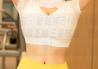 YouMi尤蜜荟 – 针对妲己toxic的更新说一句：这才是真正的三亚旅拍，俏皮又灵动！