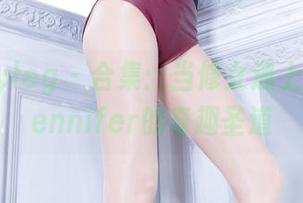 beautyleg – 合集：当修女遇上审美，Jennifer的奇趣圣道