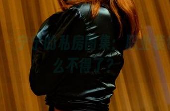 pans – 宁宁的私房图集：职业装也能这么不得了？