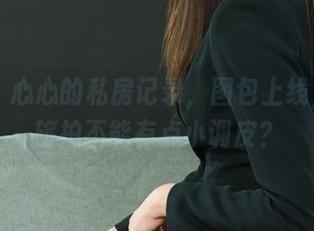 丽柜 – 心心的私房记录，图包上线，谁说旅拍不能有点小调皮？