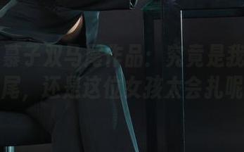 丽柜 – 慕子双马尾作品：究竟是我太喜欢马尾，还是这位女孩太会扎呢？