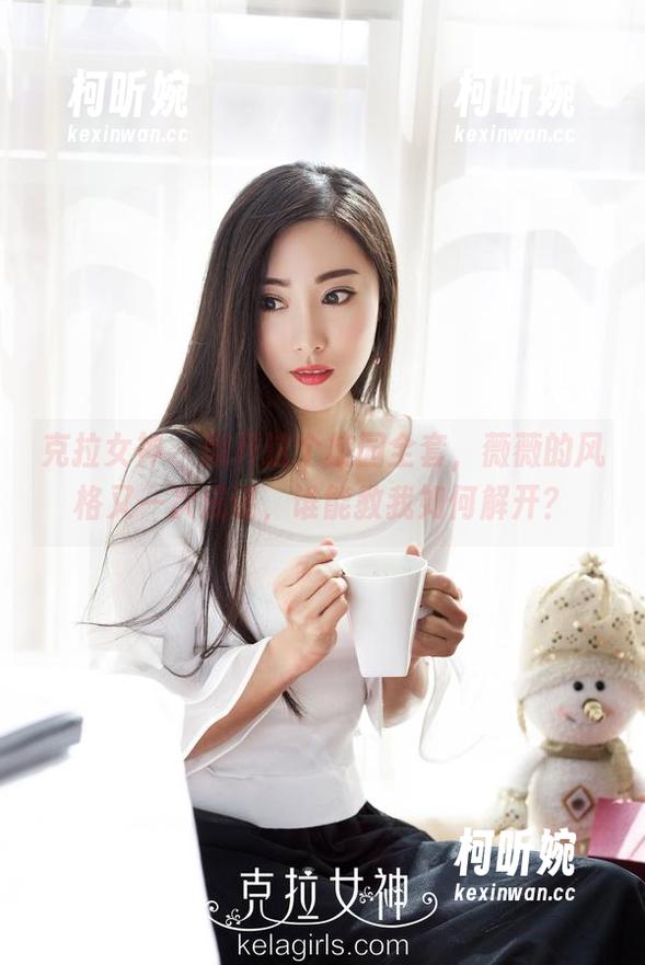 克拉女神 - 翻开这个校园全套，薇薇的风格又一次成谜，谁能教我如何解开？