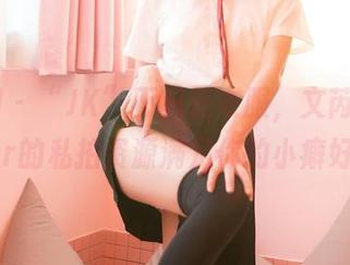 嗲囡囡 – “JK”不只是衣服，文芮jeninfer的私拍资源满足你的小癖好。