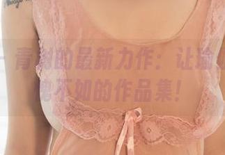 尤果网 – 青树的最新力作：让瑜伽垫也自愧不如的作品集！