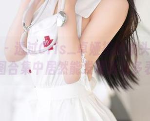尤蜜荟 – 透过Cris_卓娅祺的镜头看女仆，原图合集中居然能发现这么多表情。