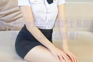 推女神 – Aime张曦若的护士私房图集，没毛病，就是想偷看！