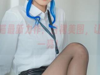 无影喵喵最新力作：白裙美图，让你眼前一亮！
