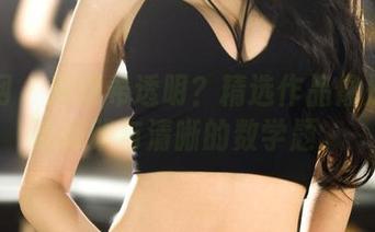 果团网 – 周妍希透明？精选作品像是在讨论朦胧与清晰的数学题。