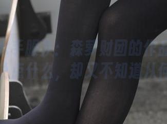 《白丝水手服》：森萝财团的作品让人看了想说点什么，却又不知道从何说起