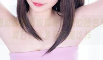 从未见过的神乐坂真冬：她的图包里的《夏日戏水》竟然是这样