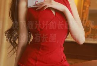 秀人网 – 快下载汁汁的长腿写真集，它提醒我：我真的没有长腿，但可以有梦想！