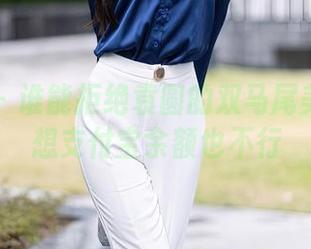 秀人网 – 谁能拒绝袁圆的双马尾美图？我想支付宝余额也不行