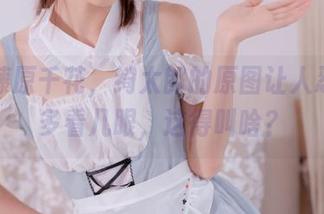 精选藤原千花，绮太郎的原图让人忍不住多看几眼，这得叫啥？