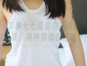 美媛馆 – 李李七七喜喜在圣诞树旁边：图片下载，两种姿势你选哪个？