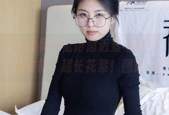 袜啵啵 – 如果你觉得超近景不够看，那雪糕早就准备了超长花絮！图册来啦！