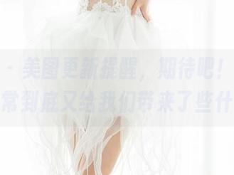 魅妍社 – 美图更新提醒，期待吧！小波多的日常到底又给我们带来了些什么？